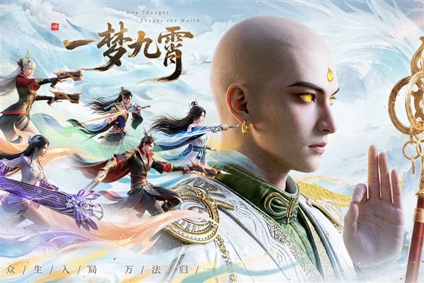 一梦九霄游戏宣传图