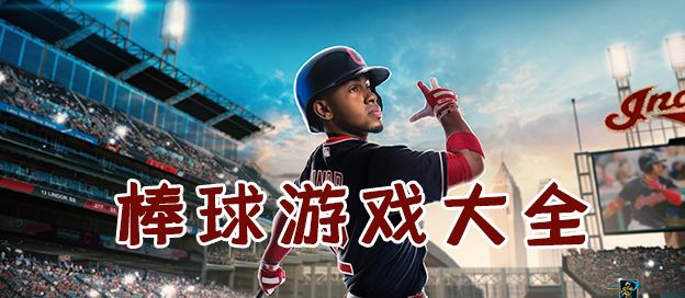 棒球游戏大全