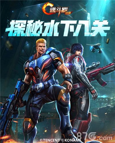 魂斗罗:归来