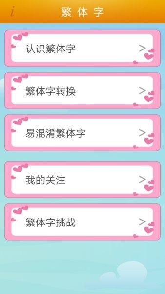 繁体字转换器app宣传图