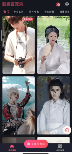 超级百变秀app3