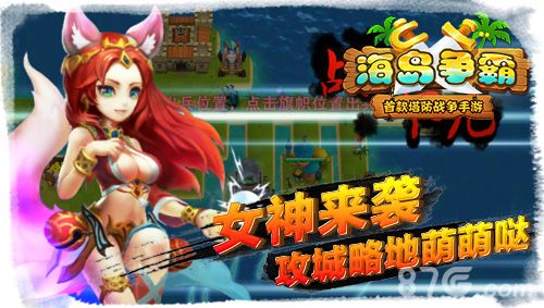 《海岛争霸》女神来袭,攻城略地萌萌哒