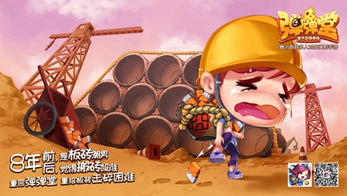 弹弹堂手游8年了,你在哪?