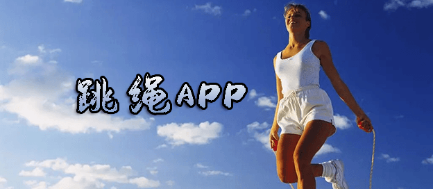 跳绳APP