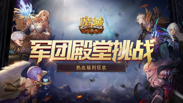 《魔域口袋版》周年福利大派送!在线许愿赢取珍稀好礼 《魔域口袋版》周年福利大派送!在线许愿赢取珍稀好礼