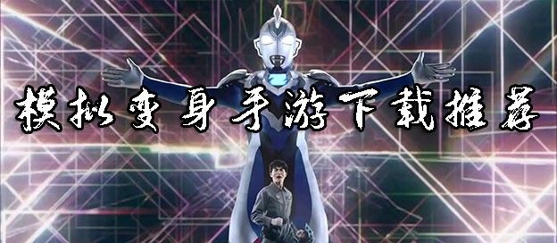 模拟变身手游下载推荐