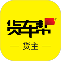 货车帮货主版