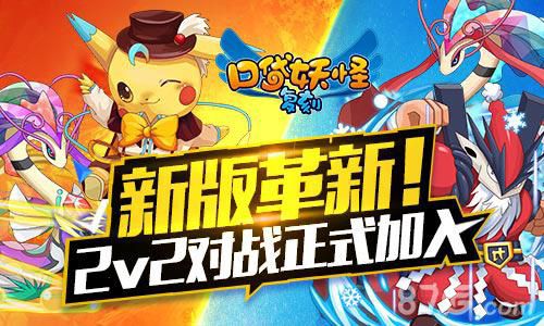 口袋妖怪复刻新版革新2v2对战正式加入