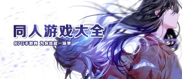 同人游戏大全