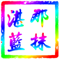 那抹湛蓝TV电视版下载_那抹湛蓝TV版下载 v5.0.13最新版