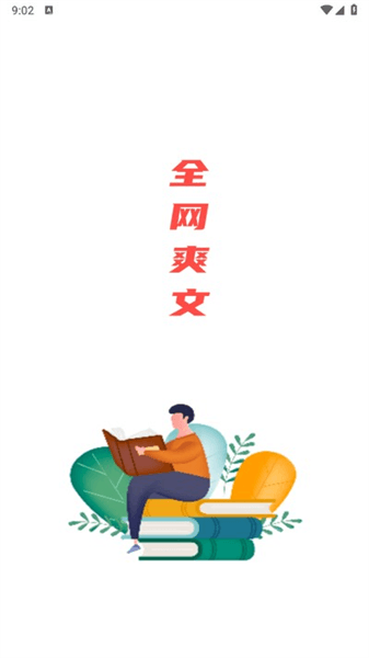 全网爽文大全app宣传图