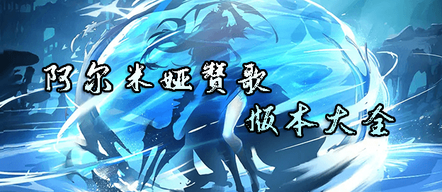 阿尔米娅赞歌版本大全