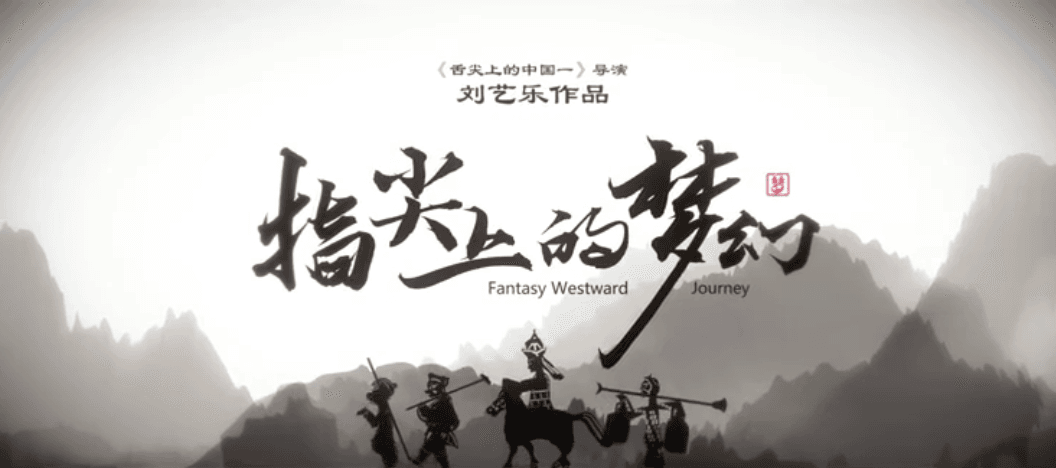 指尖上的梦幻3