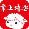 掌上靖安安卓版