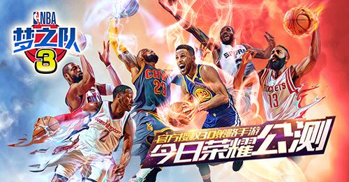NBA梦之队3