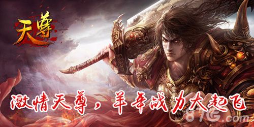 《天尊》激情天尊 羊年战力大起飞