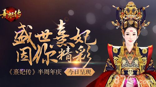 《熹妃传》半周年庆