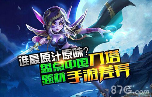 刀塔手游差异