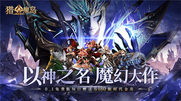 猎魔岛手游折扣版宣传图