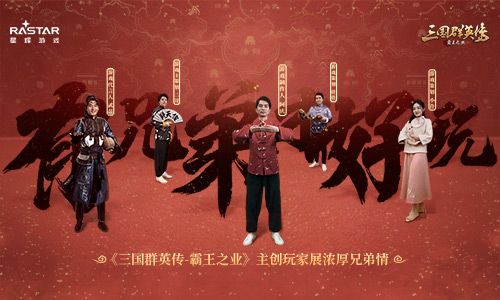 有兄弟才好玩 《三国群英传-霸王之业》主创玩家展浓厚兄弟情 有兄弟才好玩 《三国群英传-霸王之业》主创玩家展浓厚兄弟情