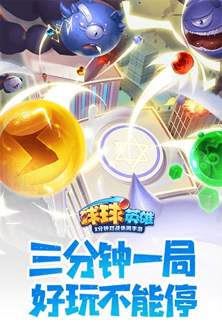 球球英雄跃游版宣传图