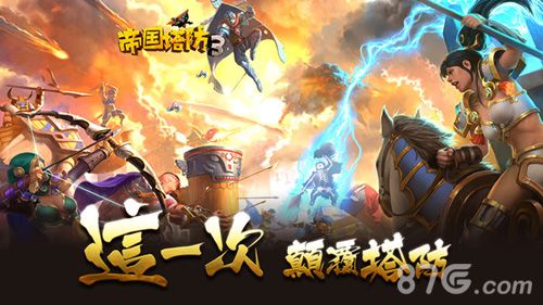帝国塔防3宣传画