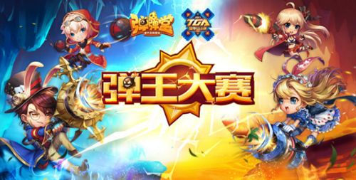 TGA弹王大赛的巅峰对决