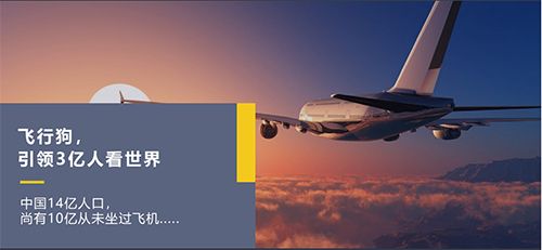 飞行狗旅行2