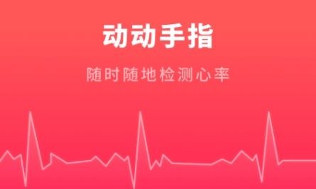 心跳测试app