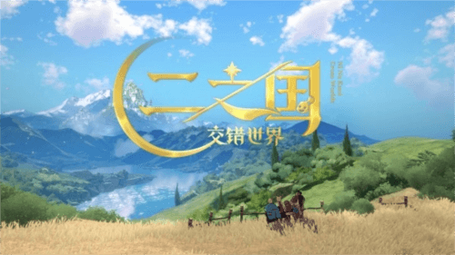 二之国:交错世界1