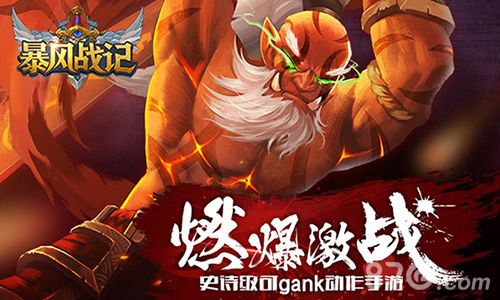 暴风战记宣传图1