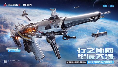 《生死狙击2》X 科幻世界联动!主题武器8月4日首发! 《生死狙击2》X 科幻世界联动!主题武器8月4日首发!