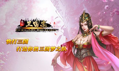 生来豪杰 我去玩《快打三国志》多人在线SLG手游 生来豪杰 我去玩《快打三国志》多人在线SLG手游