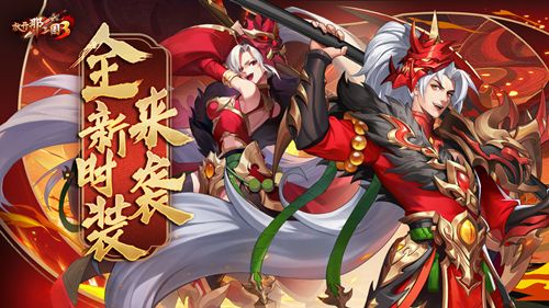 赤焰诛相开启《放开那三国3》劳动节庆典 赤焰诛相开启《放开那三国3》劳动节庆典