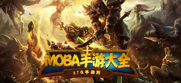 MOBA手游大全