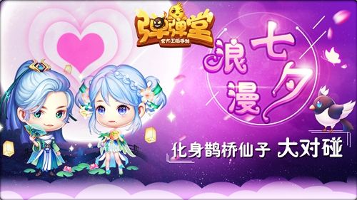 浪漫七夕,化身鹊桥仙