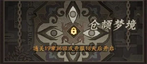 仓颉梦境副本攻略配图1