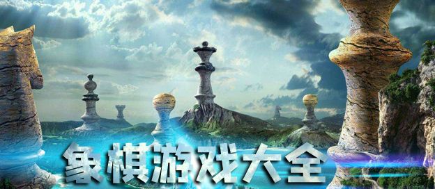 象棋游戏大全