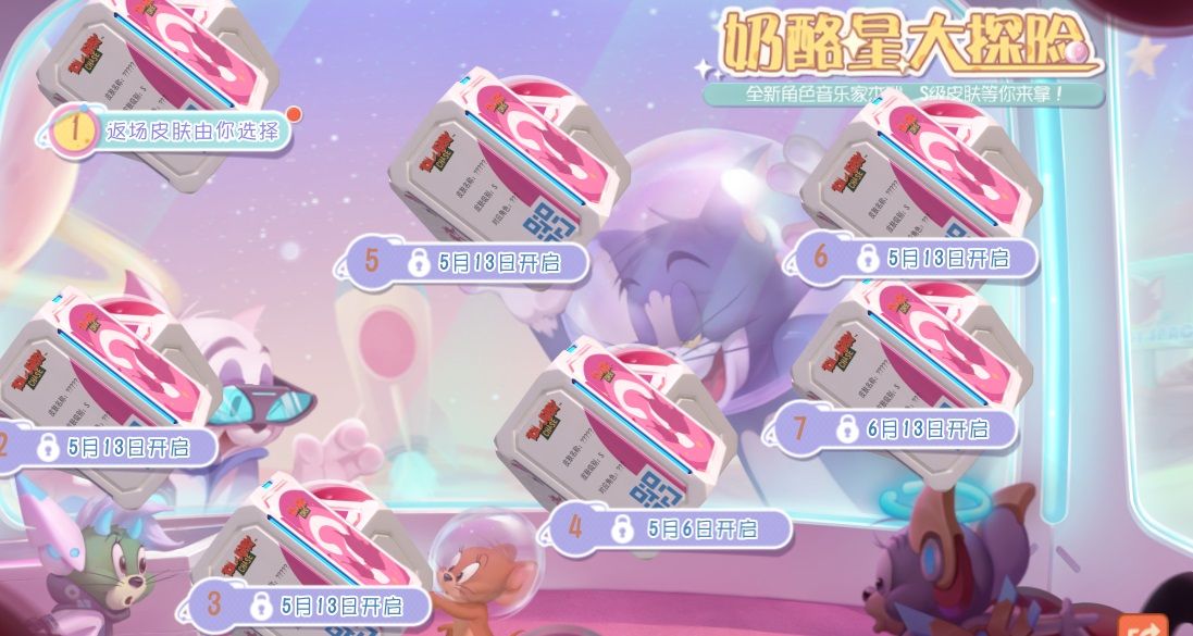 《猫和老鼠》二周年奶酪星大探险 皮肤返场投票开启 《猫和老鼠》二周年奶酪星大探险 皮肤返场投票开启