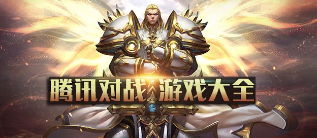 腾讯对战游戏大全