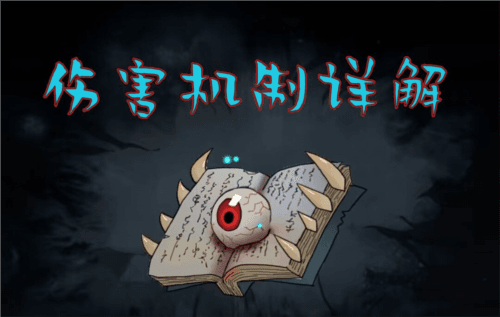 伤害机制详解配图1
