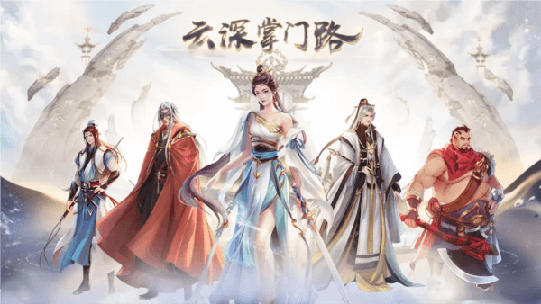 云深掌门路宣传图