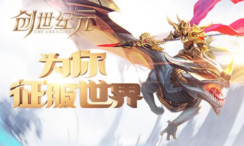创世纪元