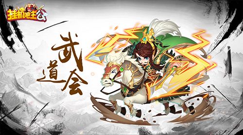 挂机吧主公