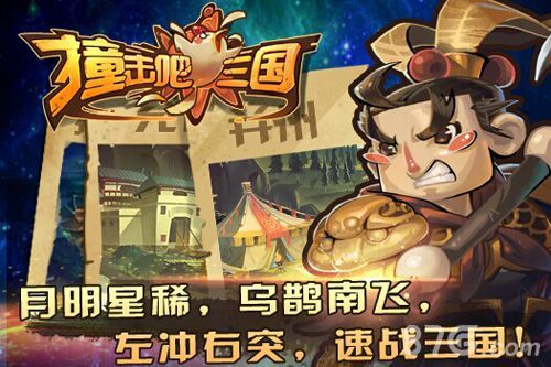 撞击吧三国宣传画
