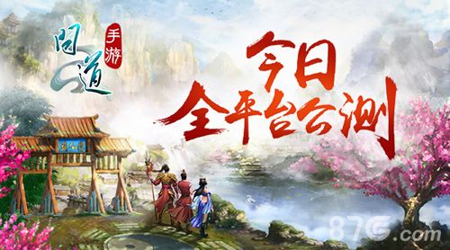 问道手游全平台公测宣传图