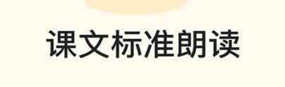 有声语文app2