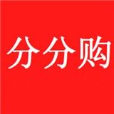 分分购