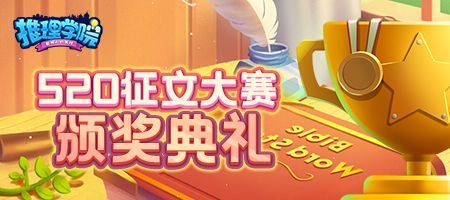 颁奖典礼!《推理学院》520征文大赛获奖作品出炉 颁奖典礼!《推理学院》520征文大赛获奖作品出炉