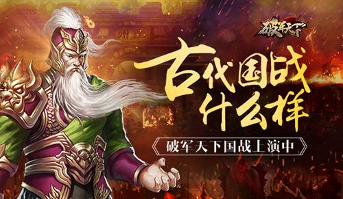 破军天下宣传图